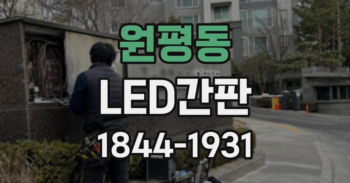 원평동 LED간판