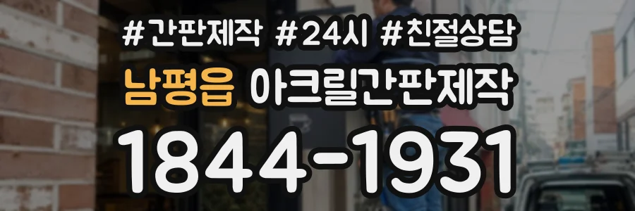 남평읍 아크릴간판제작 상담 전화 1844-1931