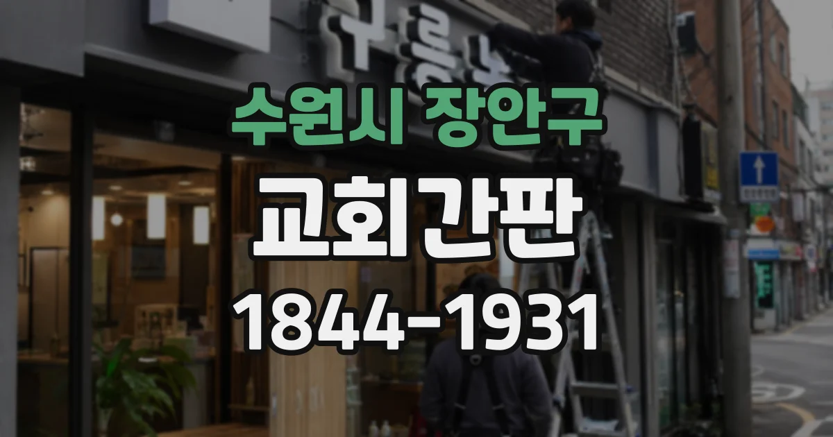 수원시 장안구 교회간판