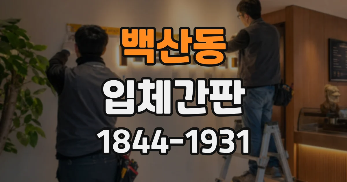 백산동 입체간판