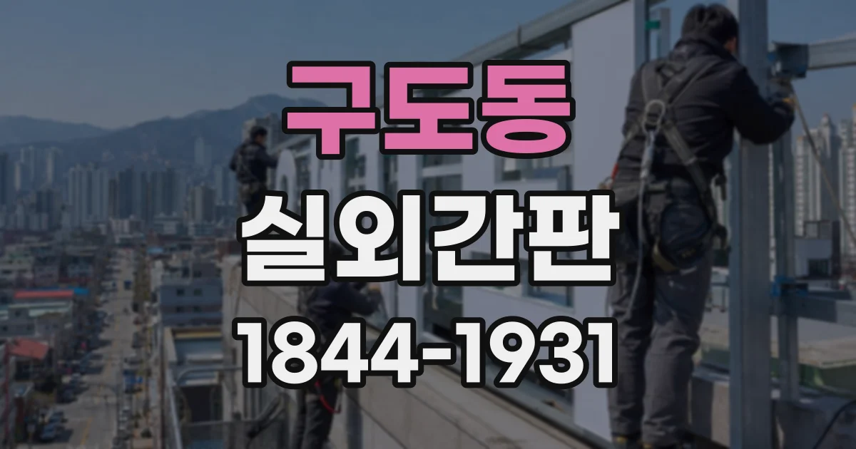 구도동 실외간판