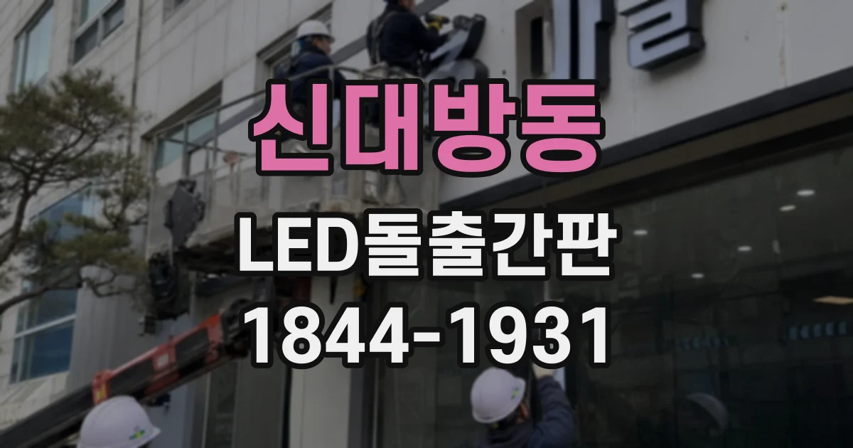 신대방동 LED돌출간판