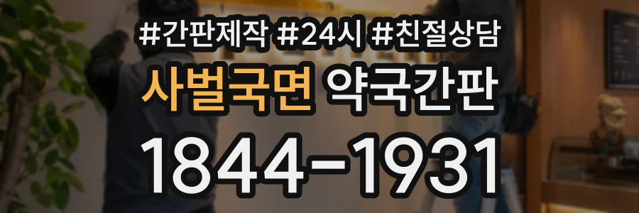 사벌국면 약국간판 상담 전화 1844-1931