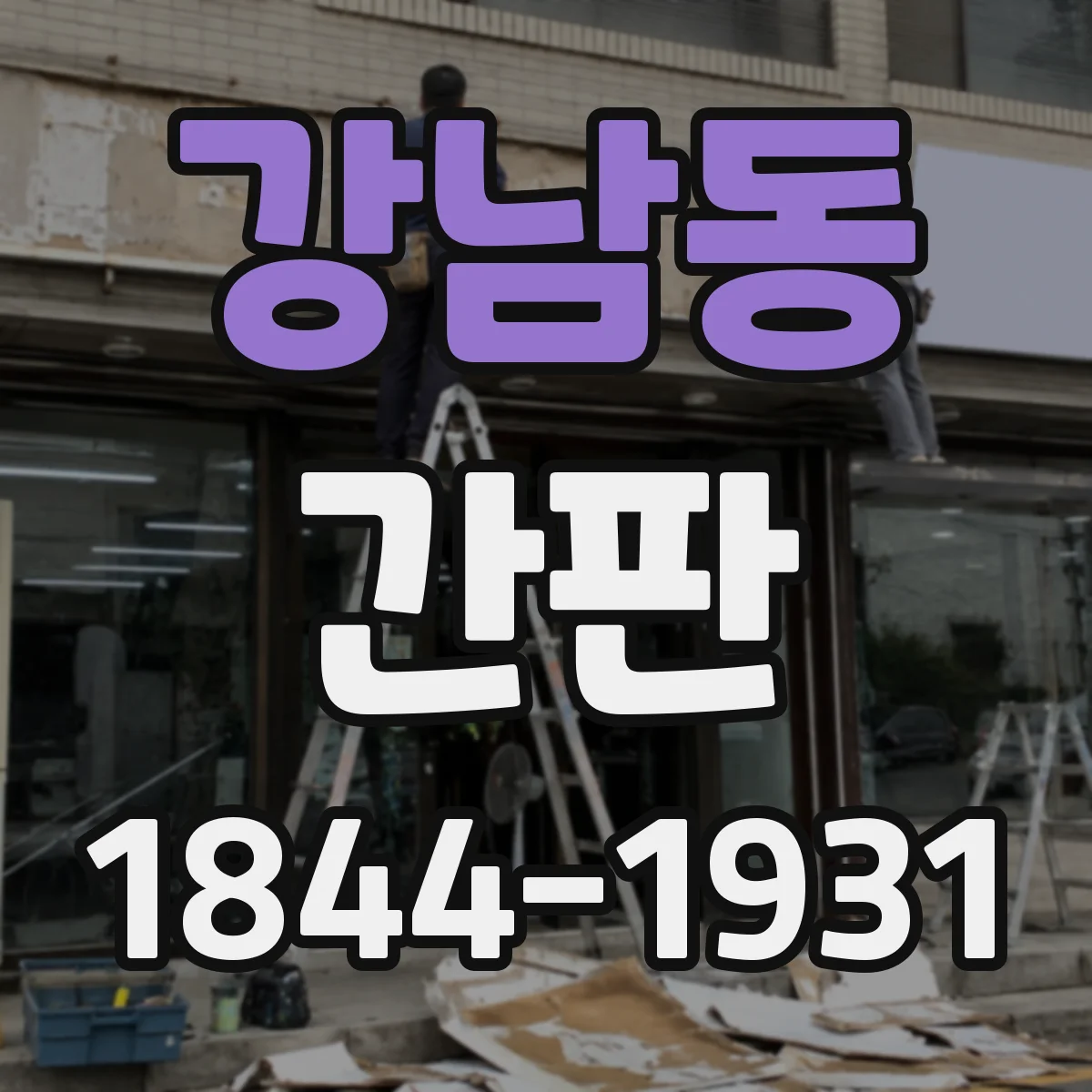 강남동 간판