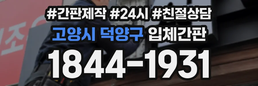 고양시 덕양구 입체간판 상담 전화 1844-1931