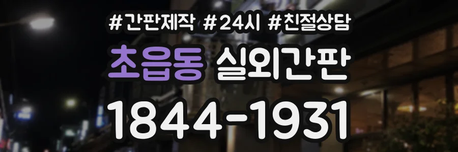 초읍동 실외간판 상담 전화 1844-1931