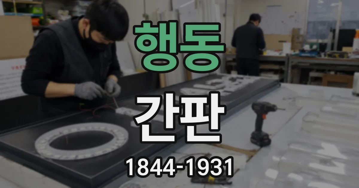 행동 간판