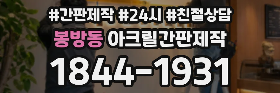 봉방동 아크릴간판제작 상담 전화 1844-1931