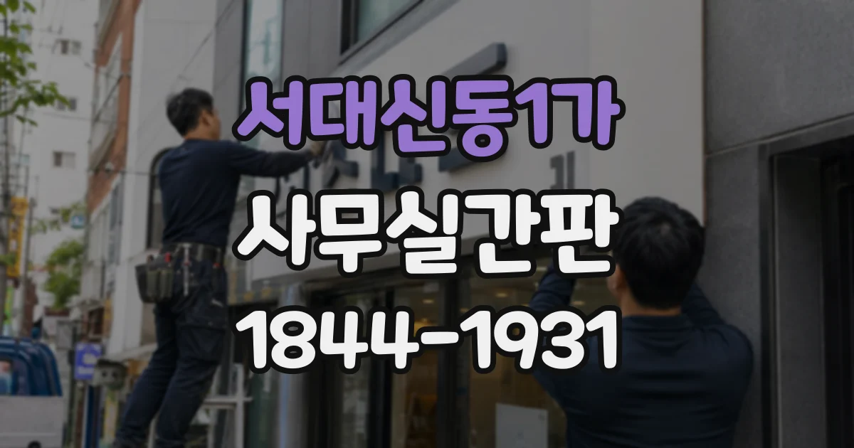 서대신동1가 사무실간판