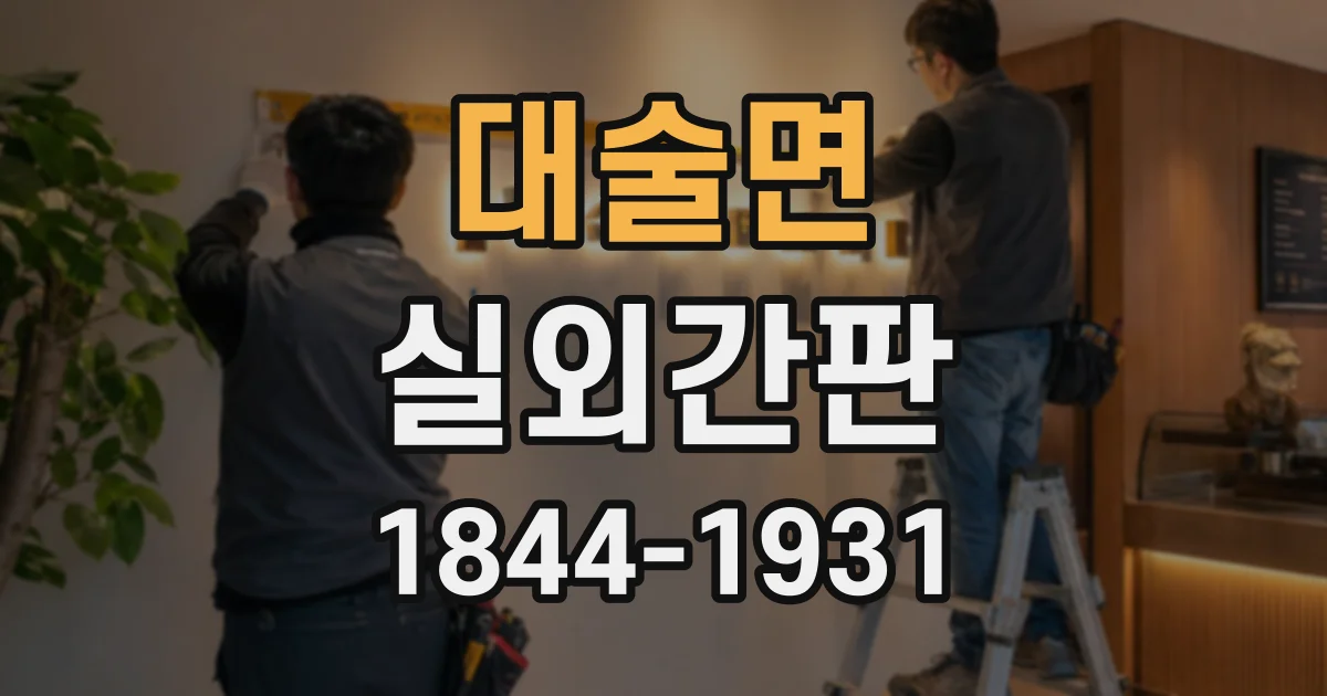 대술면 실외간판