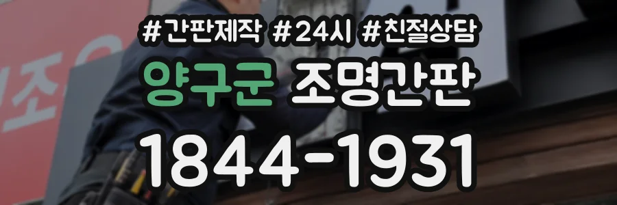 양구군 조명간판 상담 전화 1844-1931