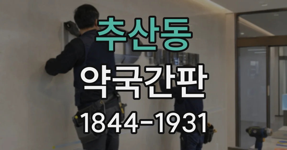 추산동 약국간판
