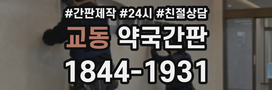 교동 약국간판 상담 전화 1844-1931