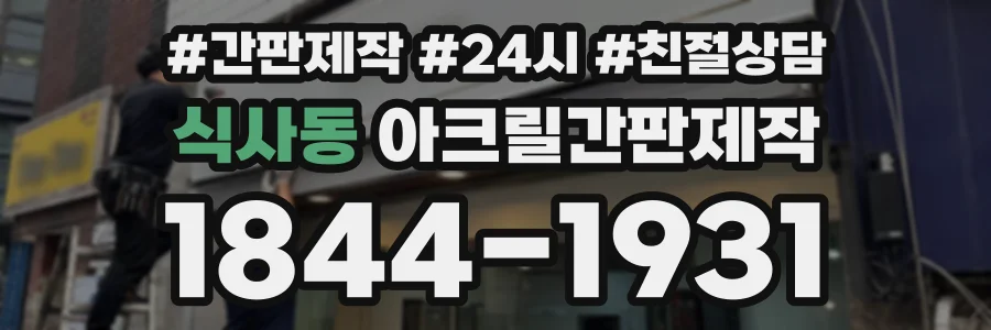 식사동 아크릴간판제작 상담 전화 1844-1931