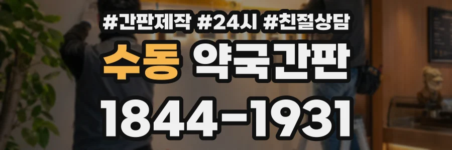 수동 약국간판 상담 전화 1844-1931