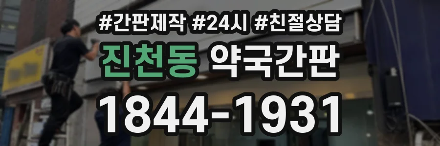 진천동 약국간판 상담 전화 1844-1931