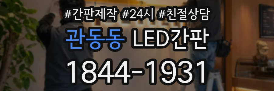 관동동 LED간판 상담 전화 1844-1931