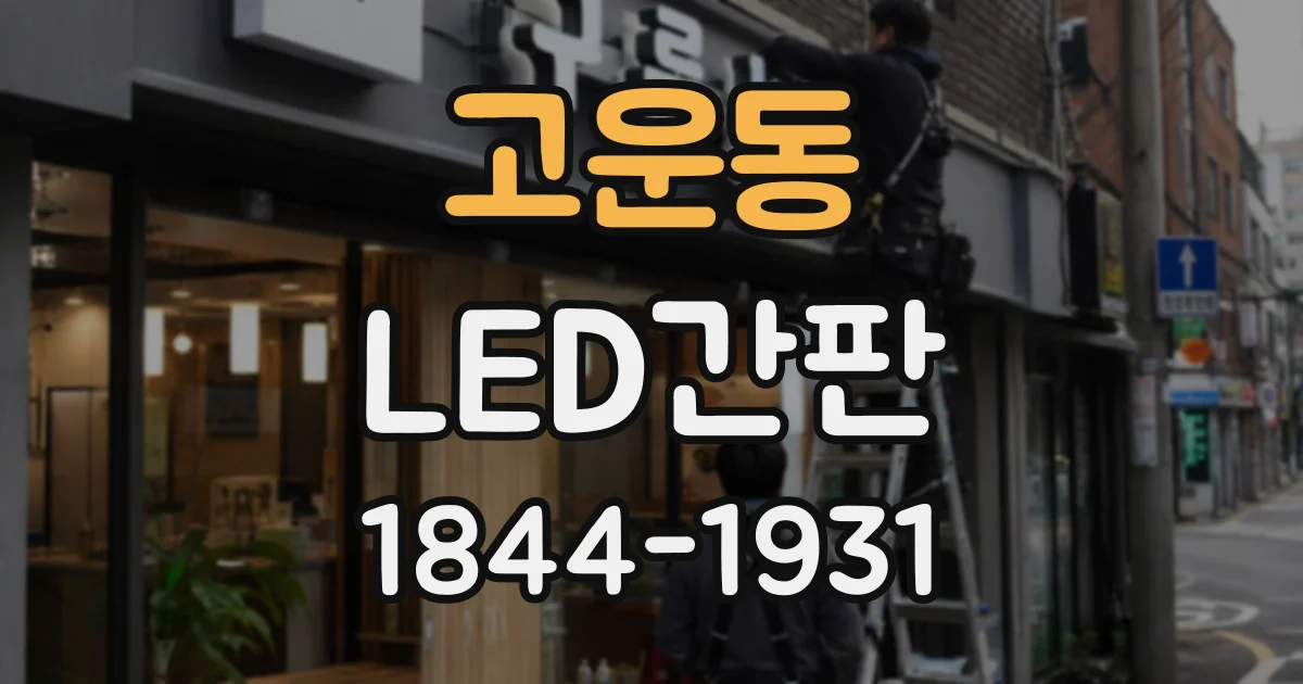 고운동 LED간판