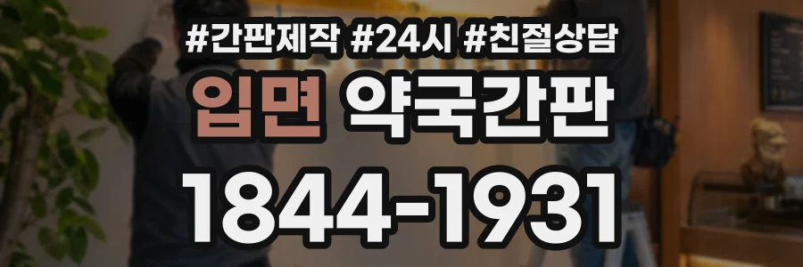 입면 약국간판 상담 전화 1844-1931