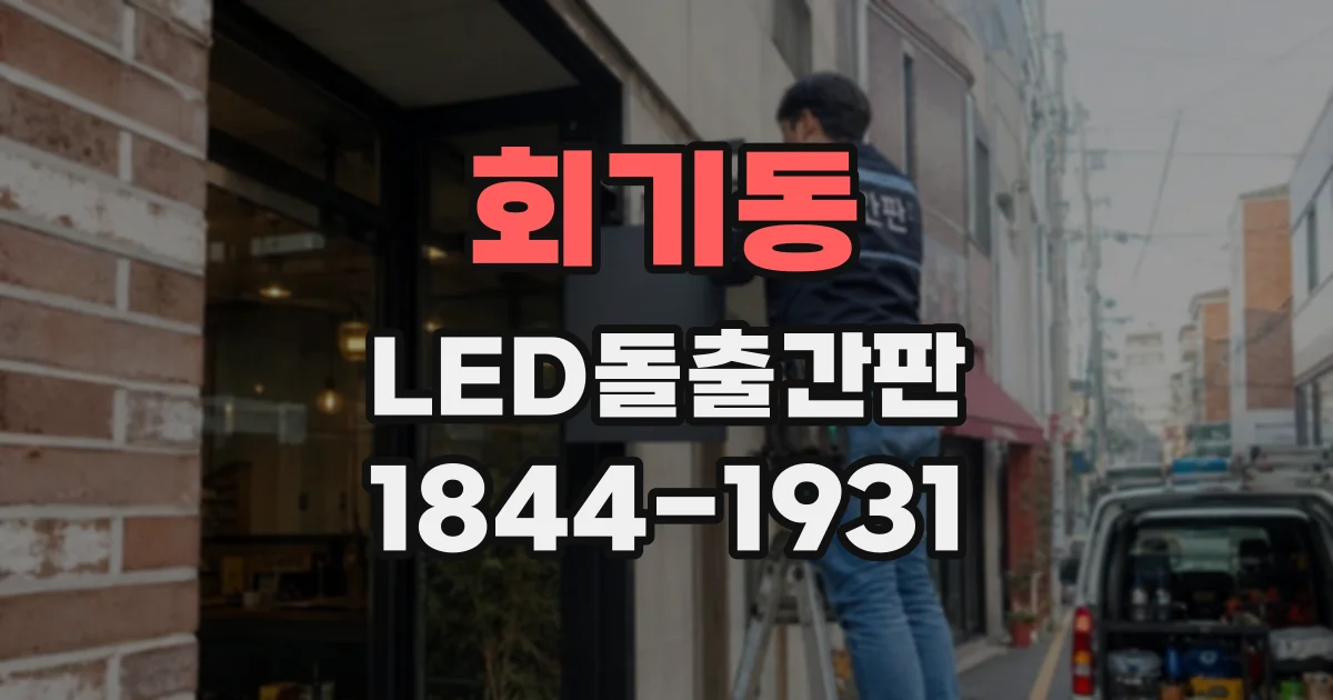 회기동 LED돌출간판