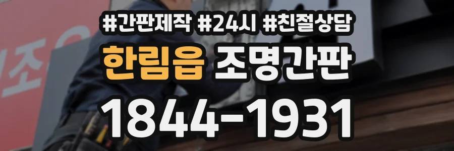 한림읍 조명간판 상담 전화 1844-1931