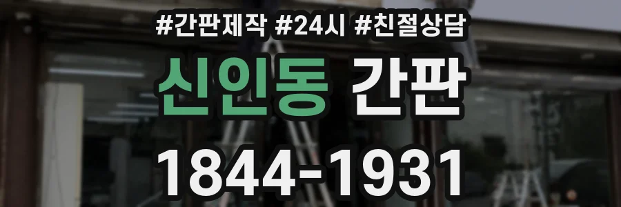 신인동 간판
