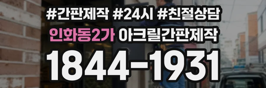 인화동2가 아크릴간판제작 상담 전화 1844-1931