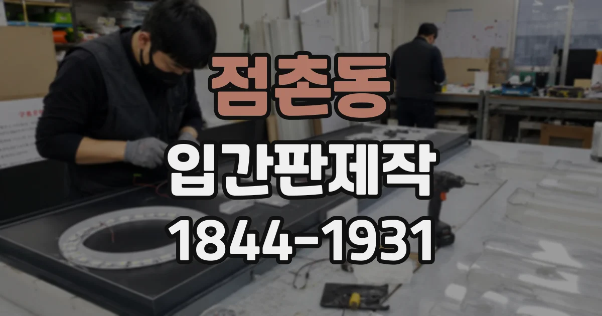 점촌동 입간판제작