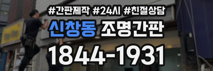 신창동 조명간판 상담 전화 1844-1931