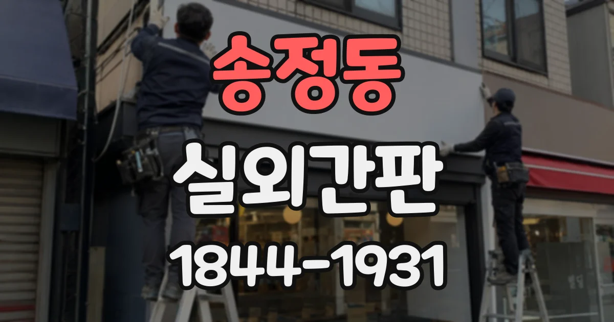 송정동 실외간판