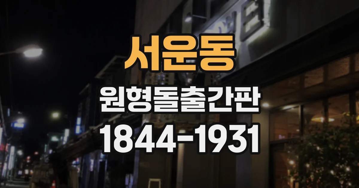 서운동 원형돌출간판