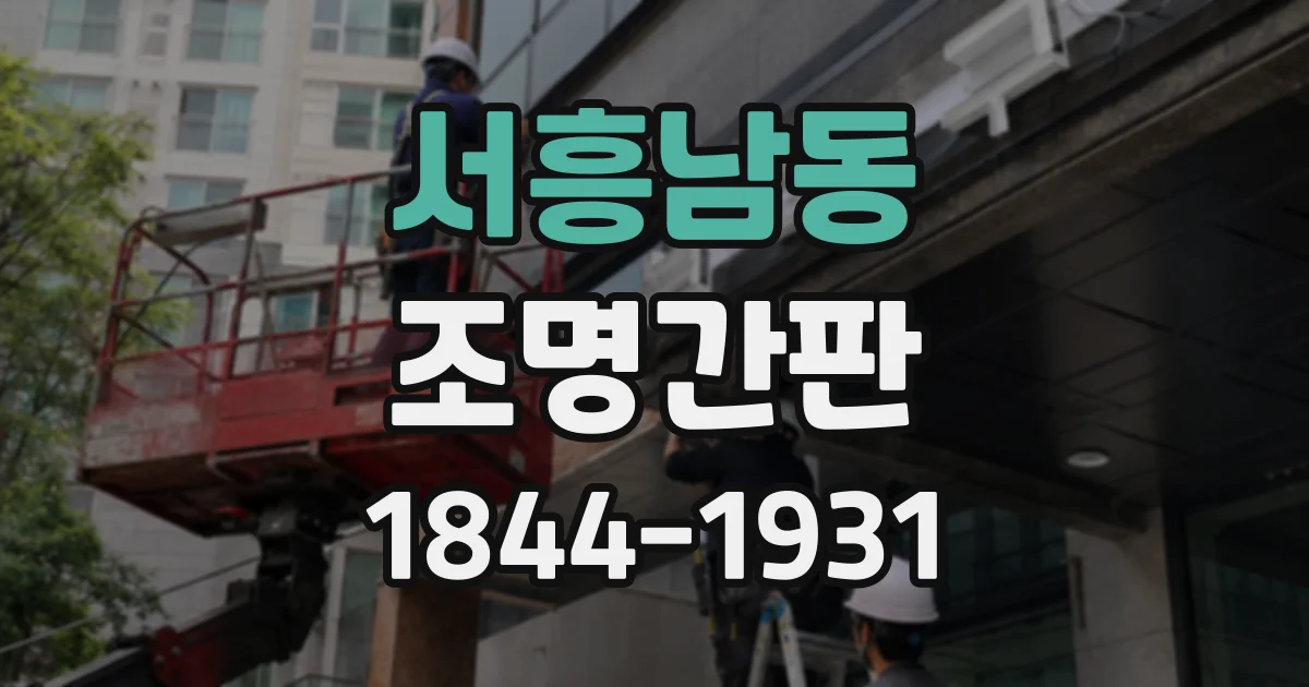 서흥남동 조명간판