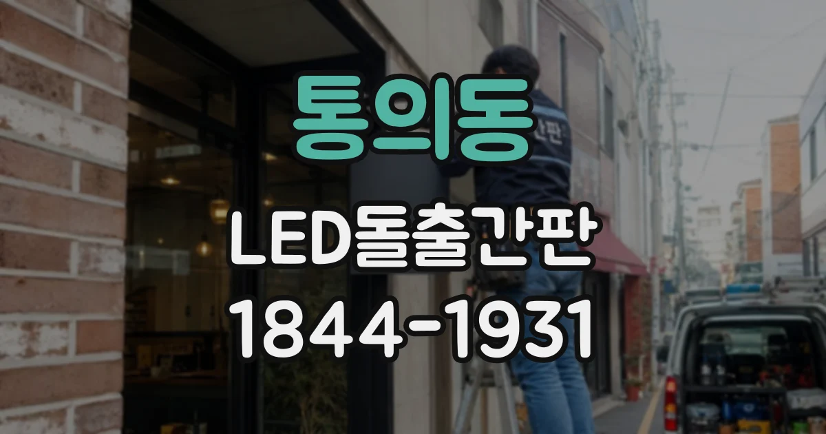 통의동 LED돌출간판
