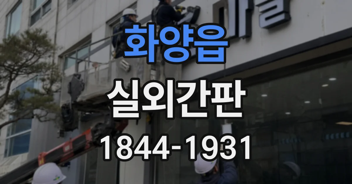 화양읍 실외간판