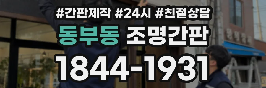 동부동 조명간판 상담 전화 1844-1931