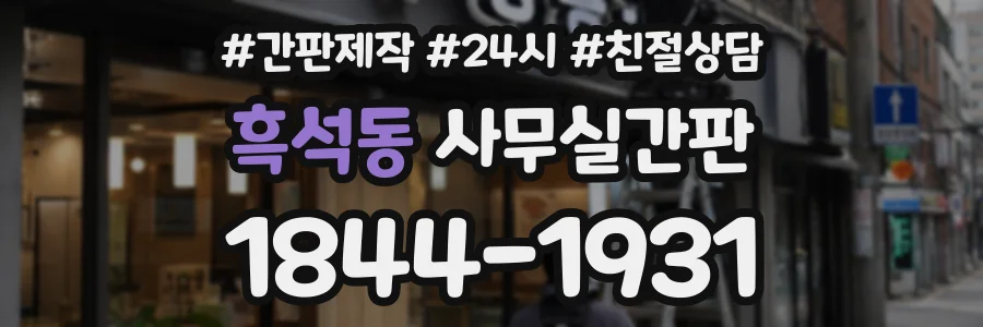 흑석동 사무실간판 상담 전화 1844-1931
