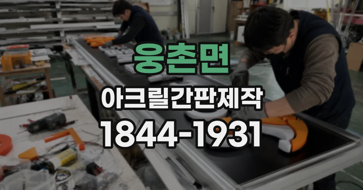 웅촌면 아크릴간판제작