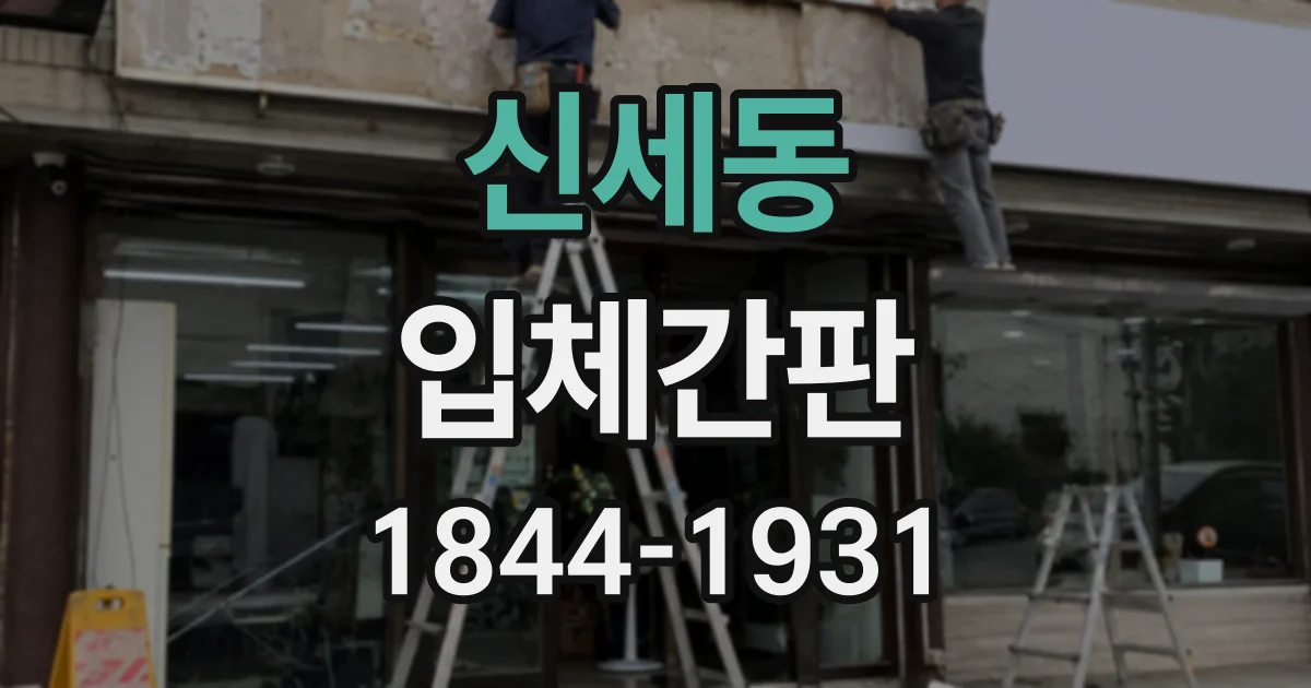 신세동 입체간판