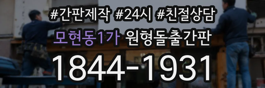 모현동1가 원형돌출간판 상담 전화 1844-1931