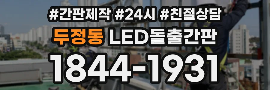 두정동 LED돌출간판 상담 전화 1844-1931