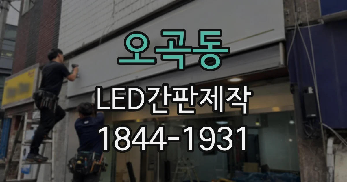 오곡동 LED간판제작