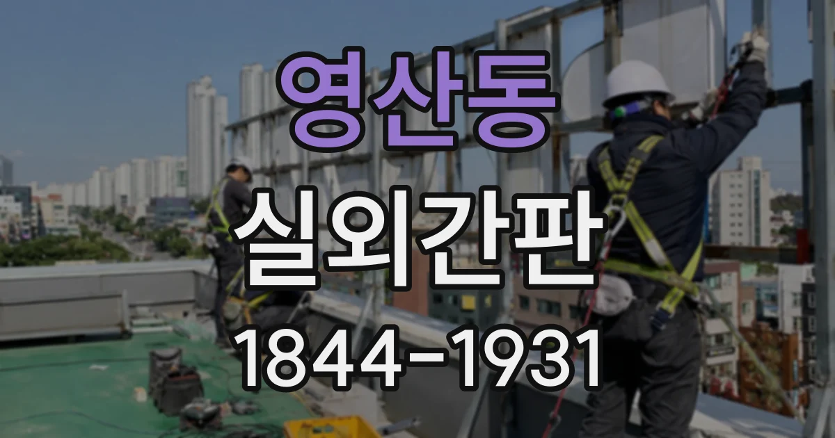 영산동 실외간판