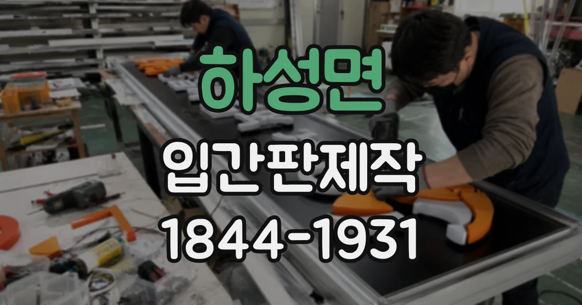하성면 입간판제작