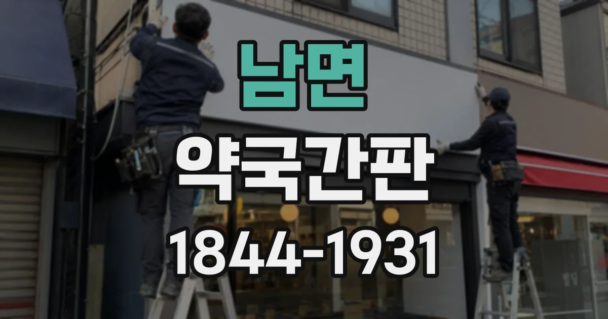 남면 약국간판