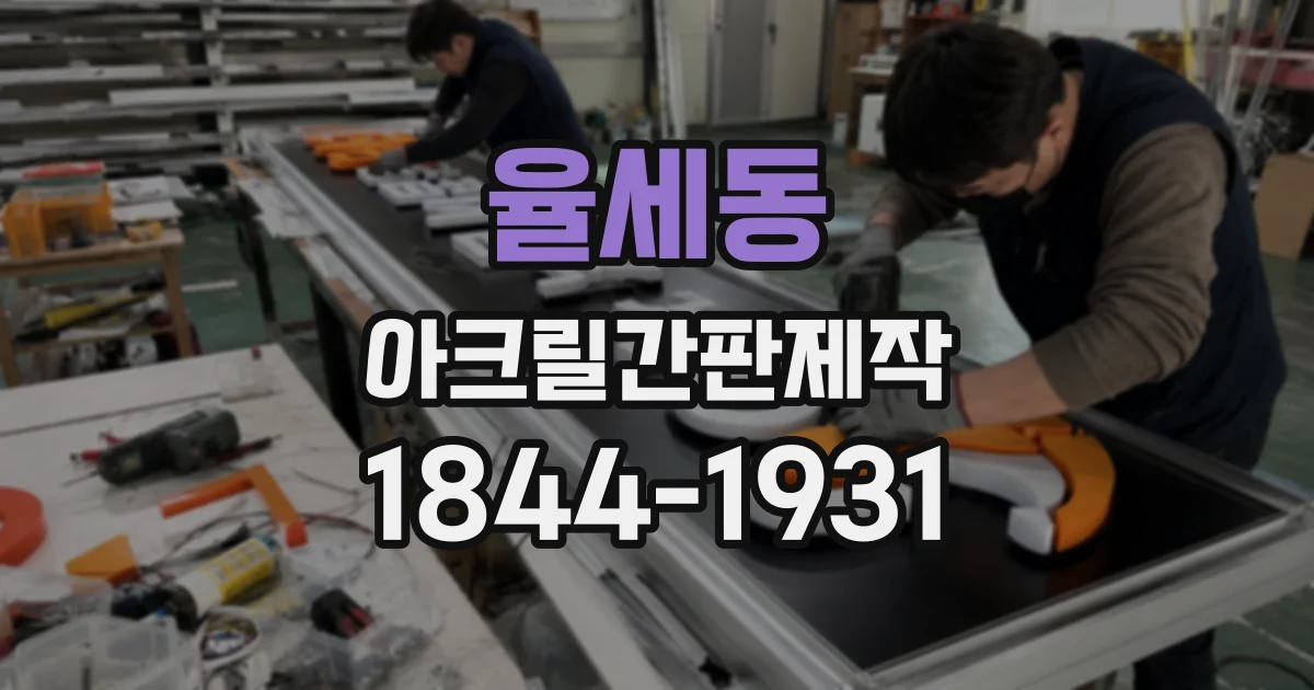 율세동 아크릴간판제작