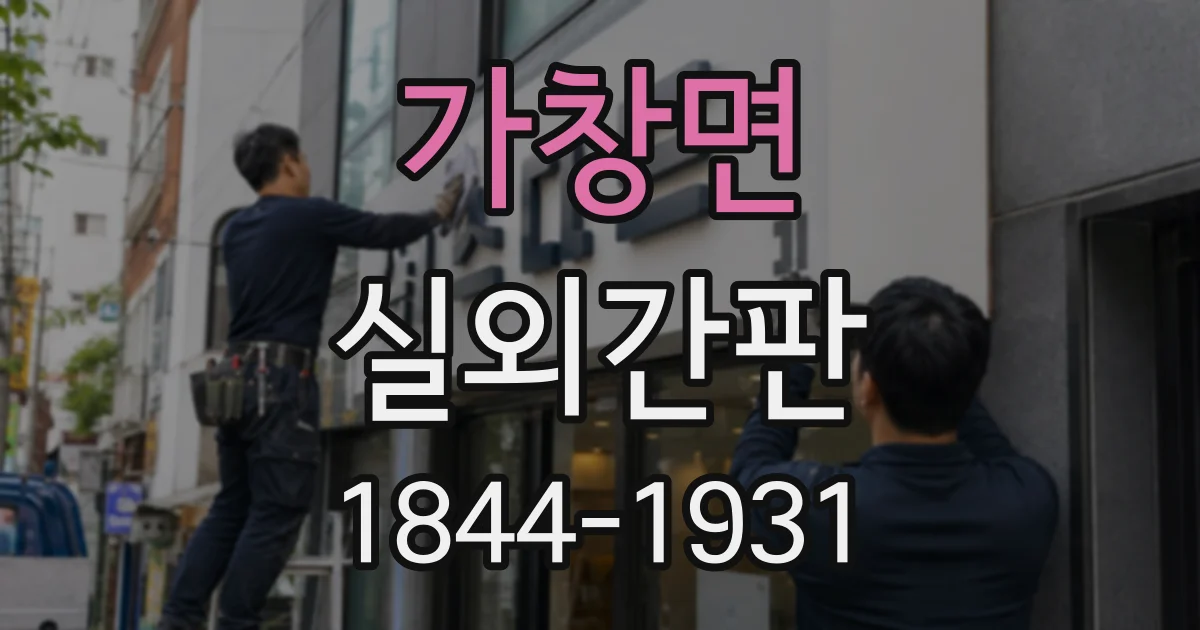가창면 실외간판