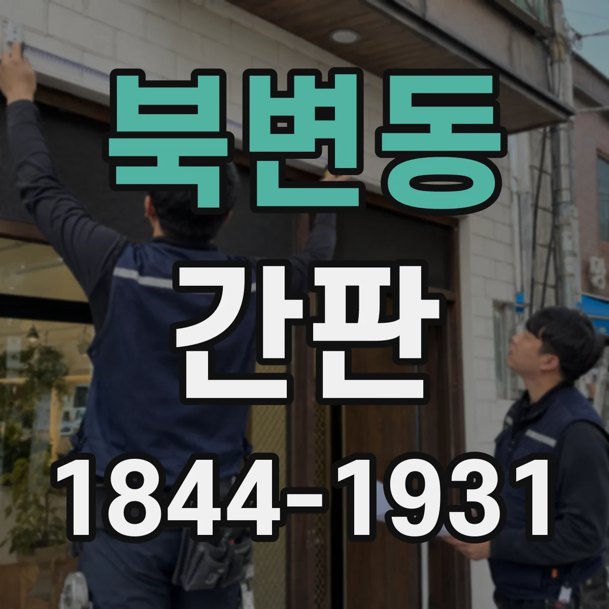 북변동 간판