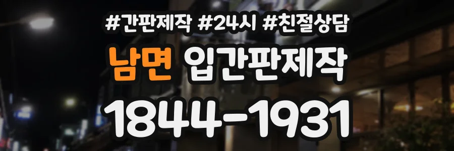 남면 입간판제작 상담 전화 1844-1931