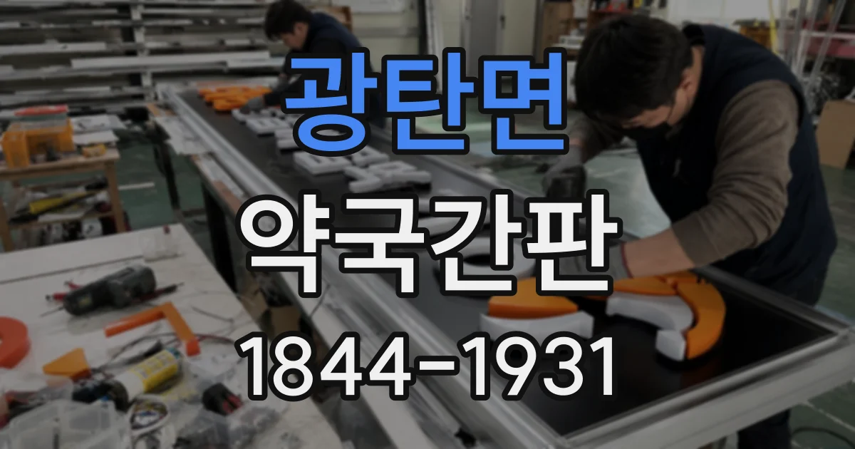 광탄면 약국간판
