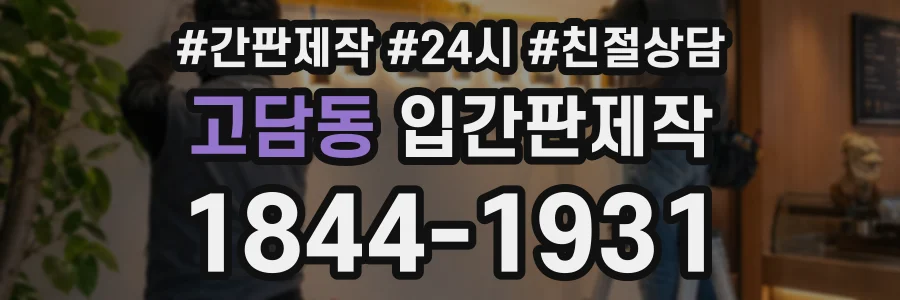 고담동 입간판제작 상담 전화 1844-1931